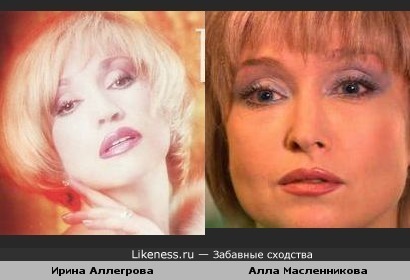 Актриса Алла Масленникова похожа на Ирину Аллегрову