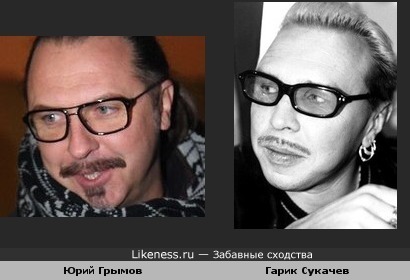 Гарик Сукачев и Юрий Грымов похожи