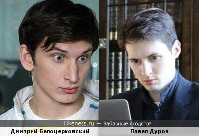 Дмитрий Белоцерковский похож на Пашу Дурова