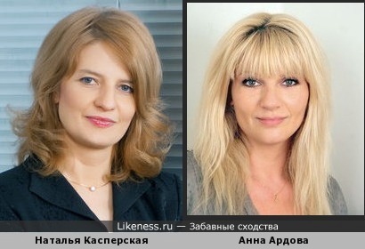 Наталья Касперская похожа на Анну Ардову