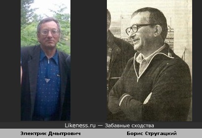 Электрик Дмытрович похож на Бориса Натановича Стругацкого
