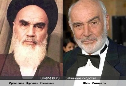 Рухолла Мусави Хомейни = Шон Коннери