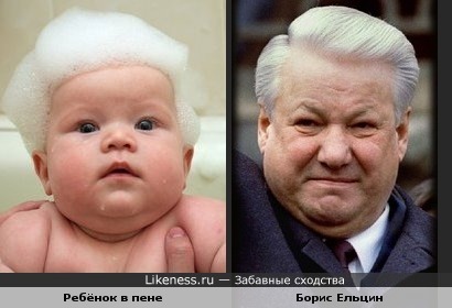 Ребёнок в пене похож на Бориса Ельцина