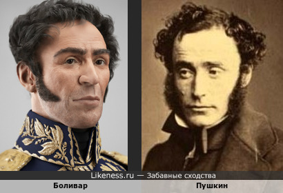 Боливар и Пушкин