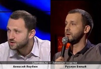 Политолог Алексей Якубин похож на Руслана Белого