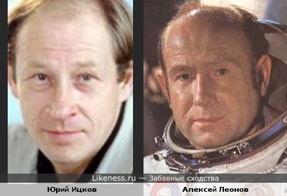 Актёр Юрий Ицков похож на космонавта Алексея Леонова