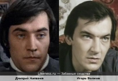 Дмитрий Матвеев и Игорь Волков в молодости имели некоторое сходство