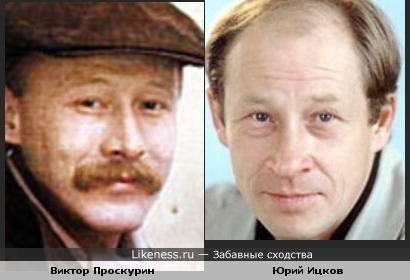 Юрий Ицков похож на Виктора Проскурина