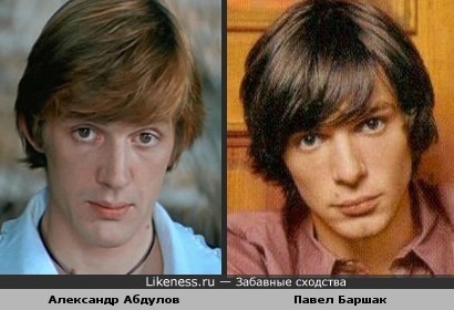Похожи ли Александр Абдулов и Павел Баршак?