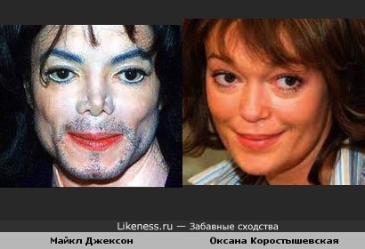 Майкл Джексон и Оксана Коростышевская