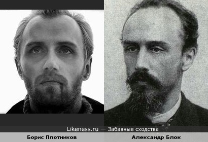 Борис Плотников (&quot;Восхождение&quot;) и Александр Блок, отец поэта