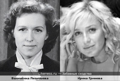 Валентина Леонтьева и Ирина Гринева