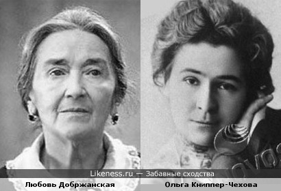 Пожилая Любовь Добржанская напомнила молодую Ольгу Книппер-Чехову.