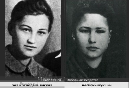 Зоя Космодемьянская и Василий Шукшин