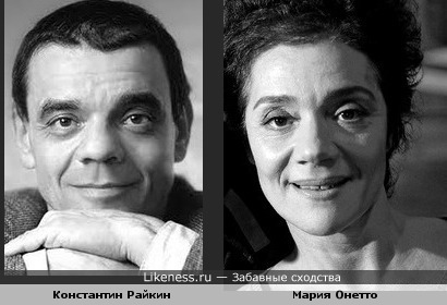 Константин Райкин и Мария Онетто