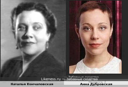 Наталья Кончаловская и Анна Дубровская