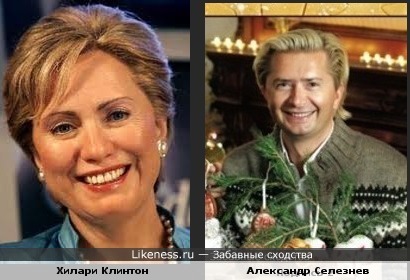 Хилари Клинтон и Александр Селезнев