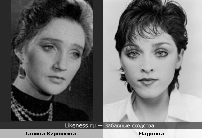 Галина Кирюшина и Мадонна