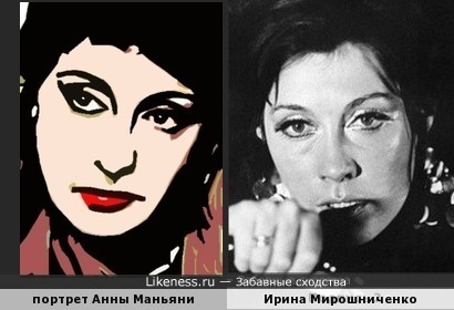 Компьютерный портрет Анны Маньяни оказался похож на Ирину Мирошниченко