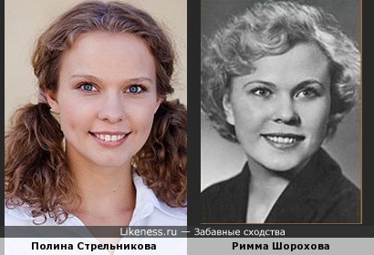 Полина Стрельникова и Римма Шорохова