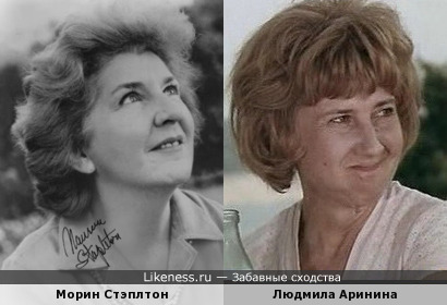 Морин Стэплтон и Людмила Аринина
