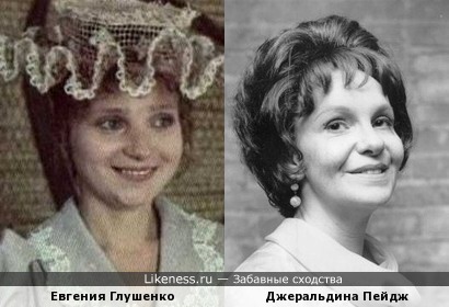 Евгения Глушенко и Джеральдина Пейдж