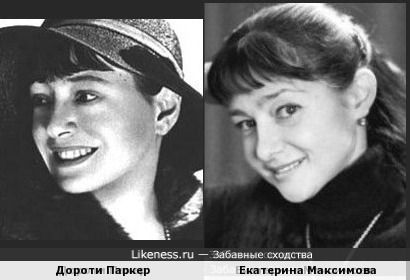 Дороти Паркер (американская писательница) и Екатерина Максимова
