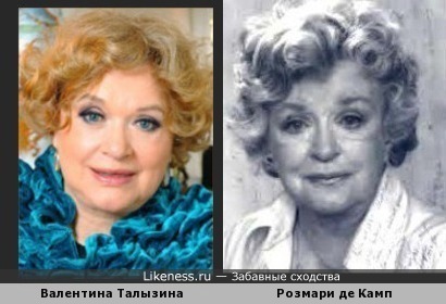 Валентина Талызина и Розмари де Камп