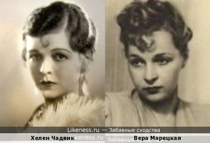 Хелен Чадвик и Вера Марецкая