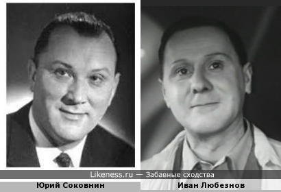 Юрий Соковнин и Иван Любезнов