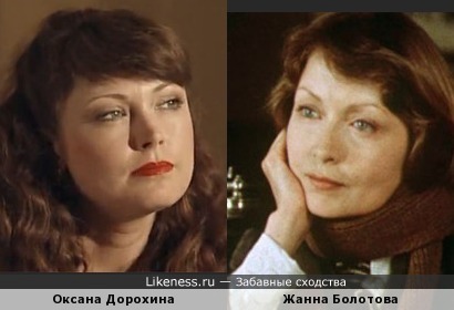 Оксана Дорохина и Жанна Болотова