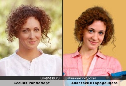 Ксения Раппопорт и Анастасия Городенцева