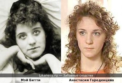 Мэй Битти и Анастасия Городенцева