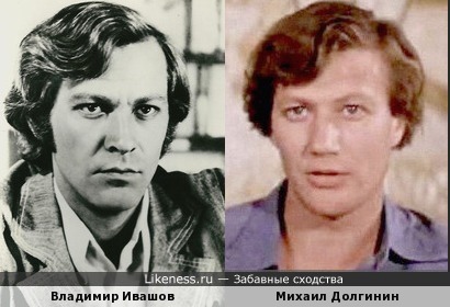 Владимир Ивашов и Михаил Долгинин