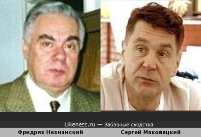 Фридрих Незнанский и Сергей Маковецкий