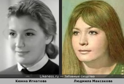 Кюнна Игнатова и Людмила Максакова