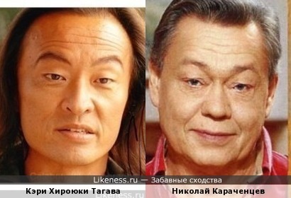 Кэри-Хироюки Тагава и Николай Караченцев