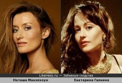 Наташа Макэлхоун и Екатерина Галкина