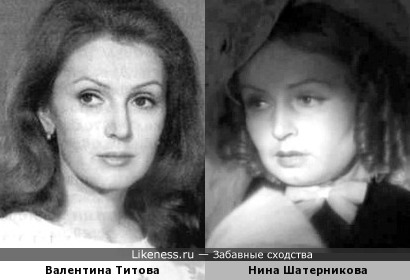 Валентина Титова и Нина Шатерникова