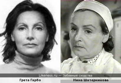 Грета Гарбо и Нина Шатерникова