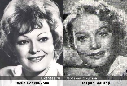 Елена Козелькова и Патрис Ваймор