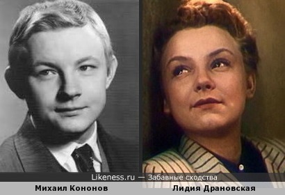 Михаил Кононов и Лидия Драновская