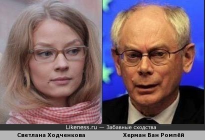 Светлана Ходченкова и Херман Ван Ромпёй
