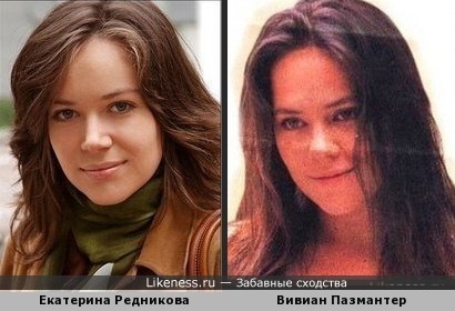 Екатерина Редникова и Вивиан Пазмантер