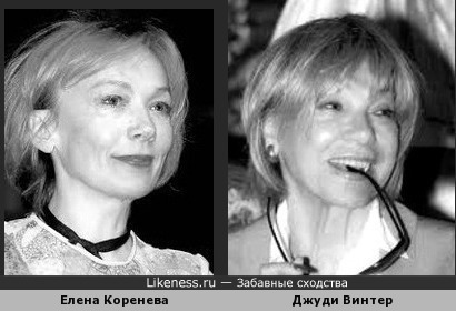 Елена Коренева и Джуди Винтер