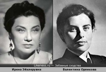 Ирена Эйхлерувна и Валентина Орликова