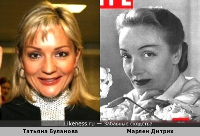 Татьяна Буланова и Марлен Дитрих