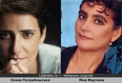 Елена Погребижская и Мия Мартини