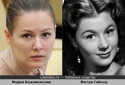 Мария Кожевникова и Митци Гейнор