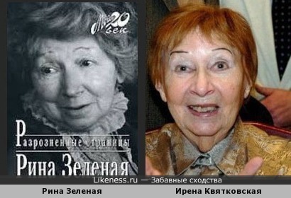 Рина Зеленая и Ирена Квятковская